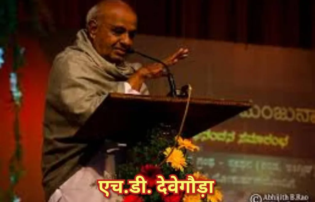 wp-hd-devegouda-garib-neta.webp “H. D. Deve Gowda – गरीब किसान परिवार से प्रधानमंत्री बनने की प्रेरक कहानी