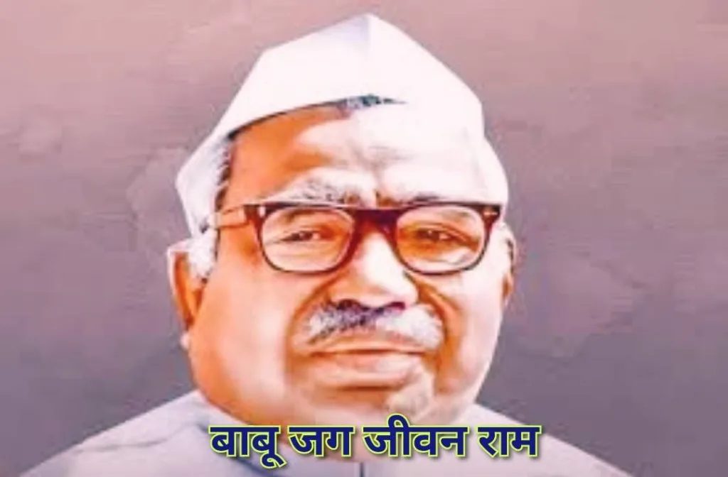 wp-babu-jagjivan-ram-garib-neta.webp Babu Jagjivan Ram – दलित पृष्ठभूमि से केंद्रीय मंत्री और समाज सुधारक