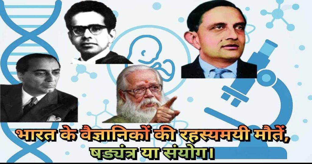 भारत में वैज्ञानिकों की रहस्यमयी मौतें, national security, research, ISRO, DRDO