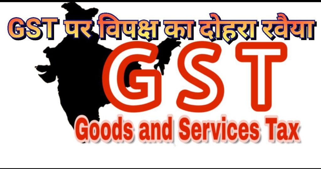 GST पर विपक्ष का दोहरा रवैया दिखाते हुए भारत में वित्तीय नीति और राजस्व संरक्षण