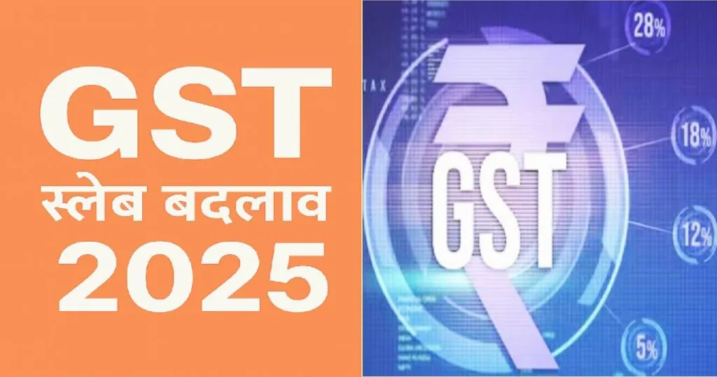 wp-gst-slab-badlav-2025.webp GST स्लैब बदलाव 2025 – कर सुधार और उपभोक्ता पर असर