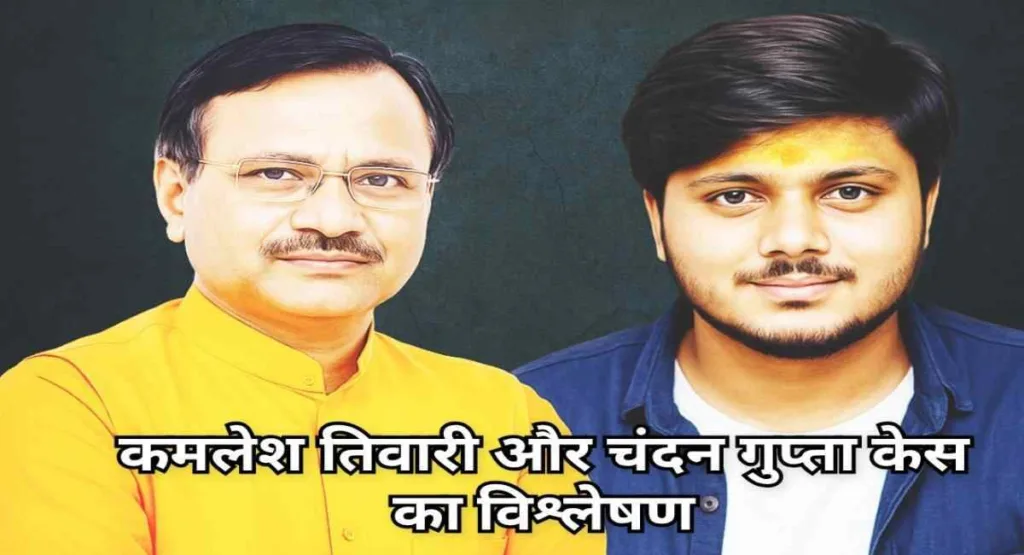 यूपी के हत्याकांड जो राज्य को हिला गए, Kamlesh Tiwari और Chandan Gupta केस, न्याय, police, courtroom