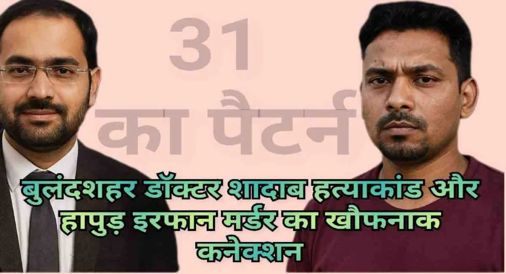 wp-bulandshahr-doctor-shadab-hatyakand-hapur-irfan-murder.webp बुलंदशहर डॉक्टर शादाब हत्याकांड और हापुड़ इरफान मर्डर कनेक्शन