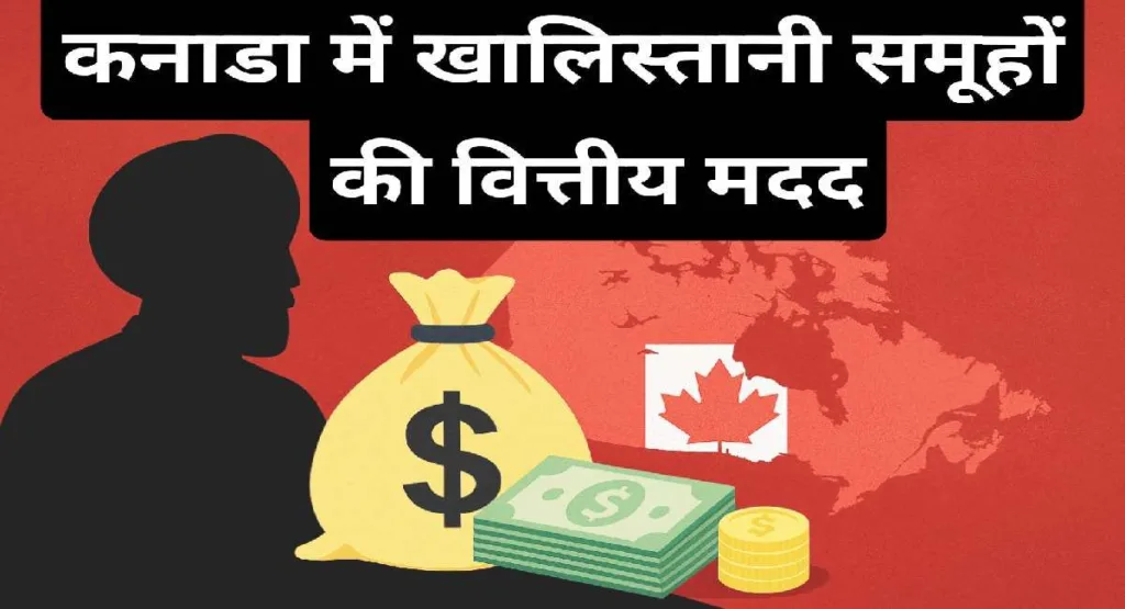 wp-canada-khalistani-financial-support.webp कनाडा में खालिस्तानी समूहों की वित्तीय मदद