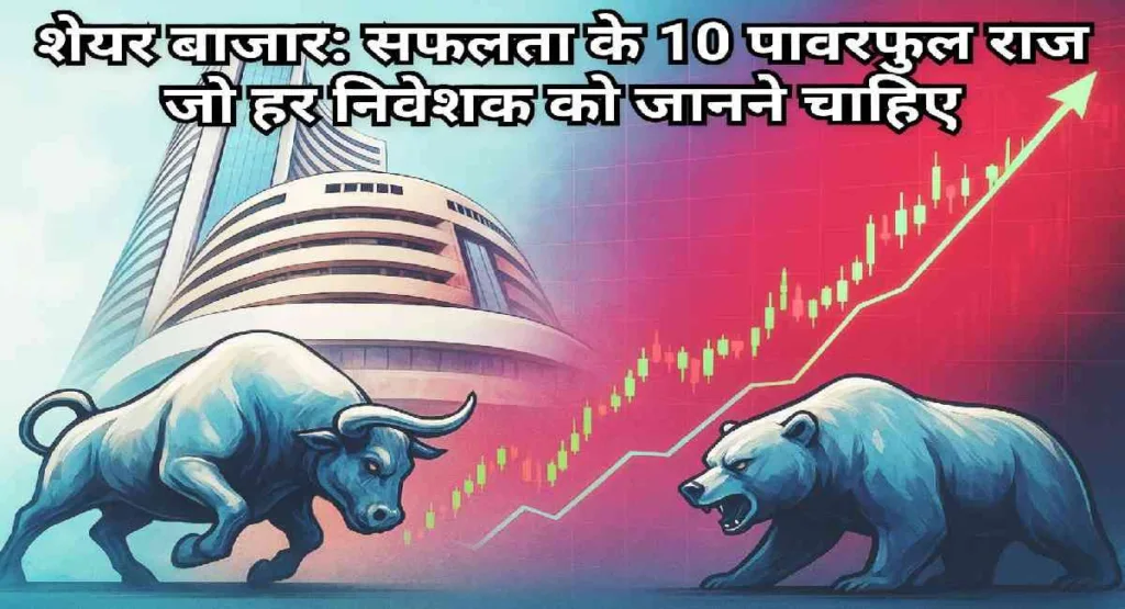 wp-share-bazaar-safalta-tips.webp शेयर बाज़ार सफलता टिप्स - भारतीय निवेशकों के लिए प्रेरणादायक गाइड