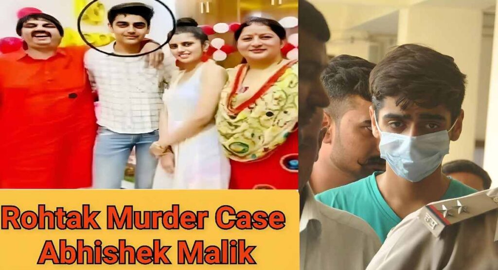 रोहतक मर्डर केस – अभिषेक मलिक द्वारा किया गया अपराध