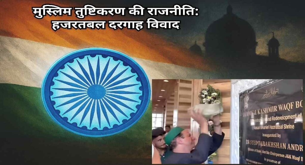 मुस्लिम तुष्टिकरण की राजनीति और अशोक चक्र विवाद की तस्वीर