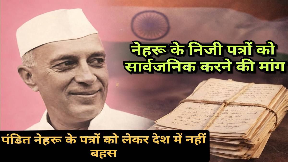 ऐतिहासिक दस्तावेजों और निजी पत्रों को लेकर भारत में उठती बहस का प्रतीकात्मक चित्र