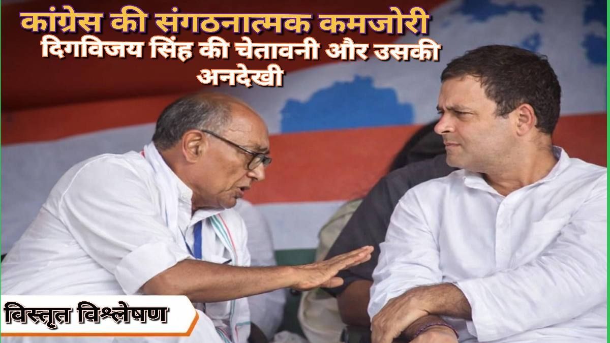 कांग्रेस की संगठनात्मक कमजोरी पर दिग्विजय सिंह और राहुल गांधी की चर्चा